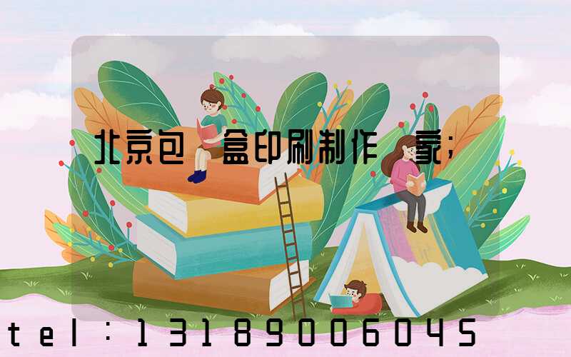 北京包裝盒印刷制作廠家