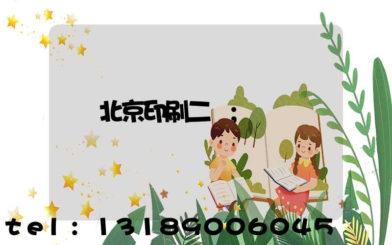 北京印刷二廠