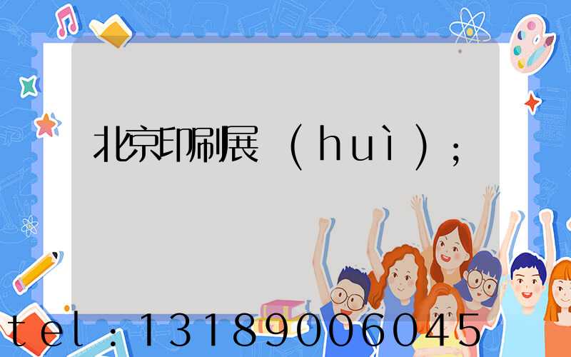 北京印刷展會(huì)