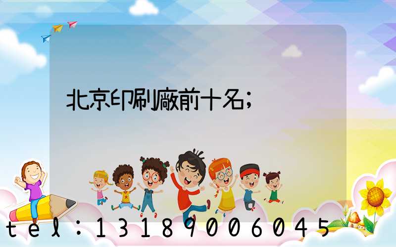 北京印刷廠前十名