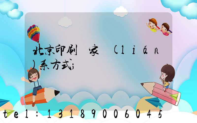 北京印刷廠家聯(lián)系方式