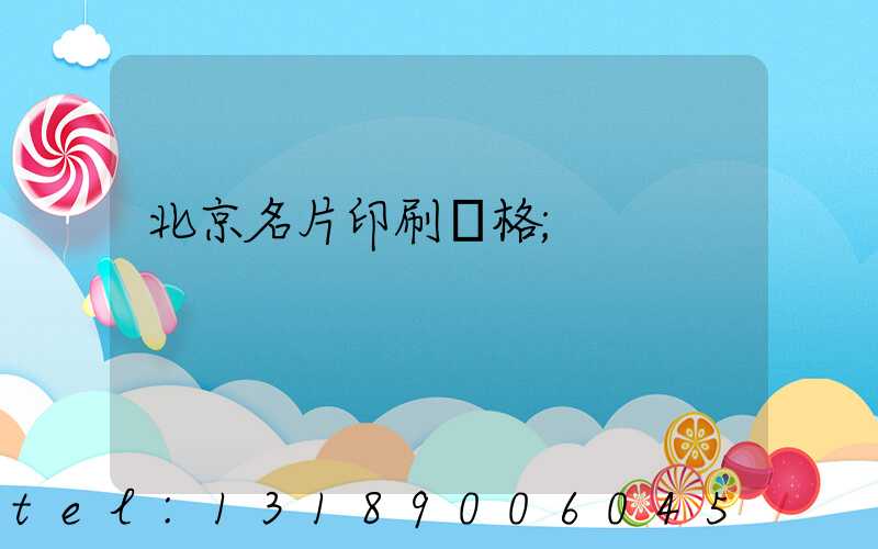 北京名片印刷價格