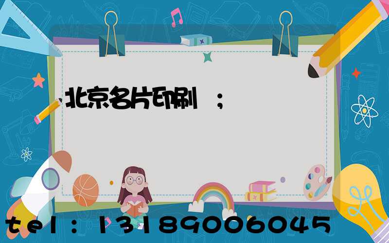 北京名片印刷廠