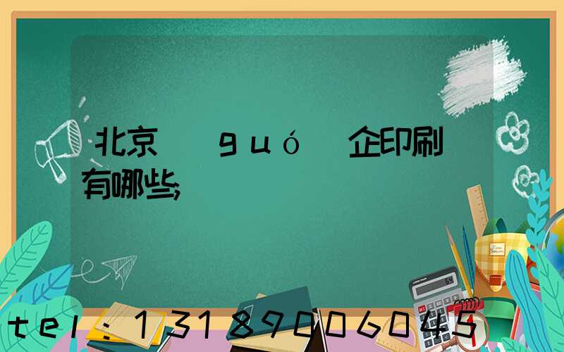 北京國(guó)企印刷廠有哪些