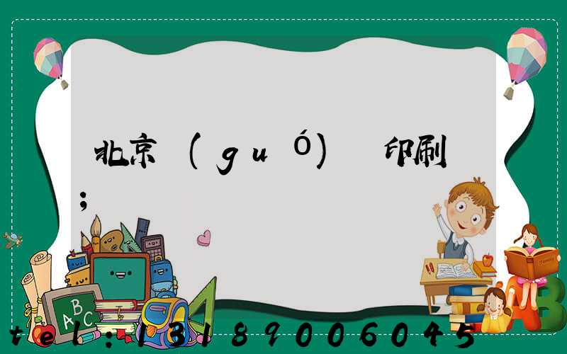 北京國(guó)馬印刷廠