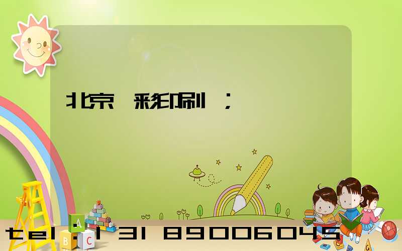 北京國彩印刷廠