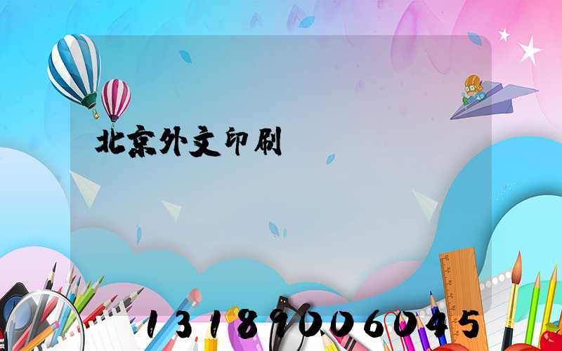 北京外文印刷廠(chǎng)