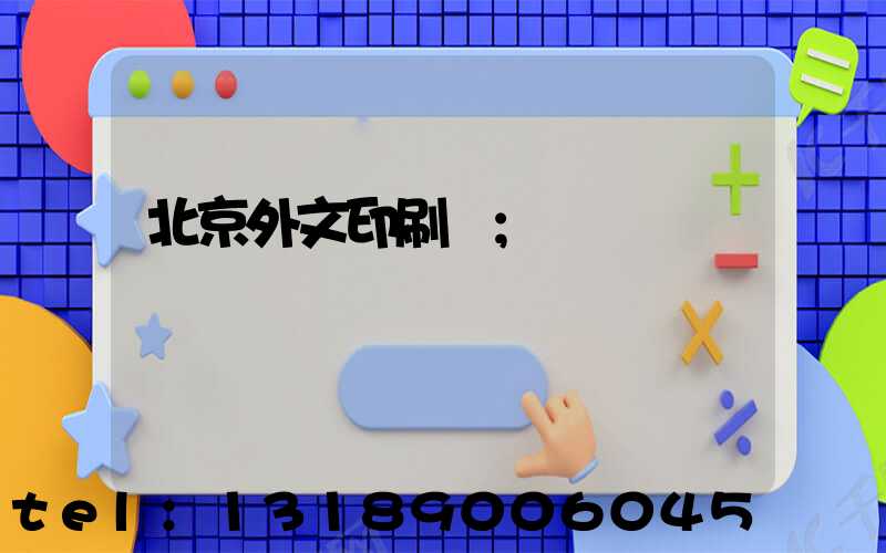 北京外文印刷廠