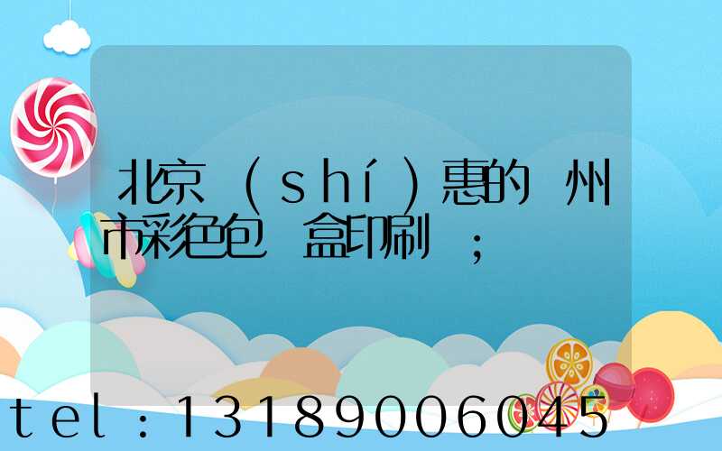 北京實(shí)惠的廣州市彩色包裝盒印刷廠