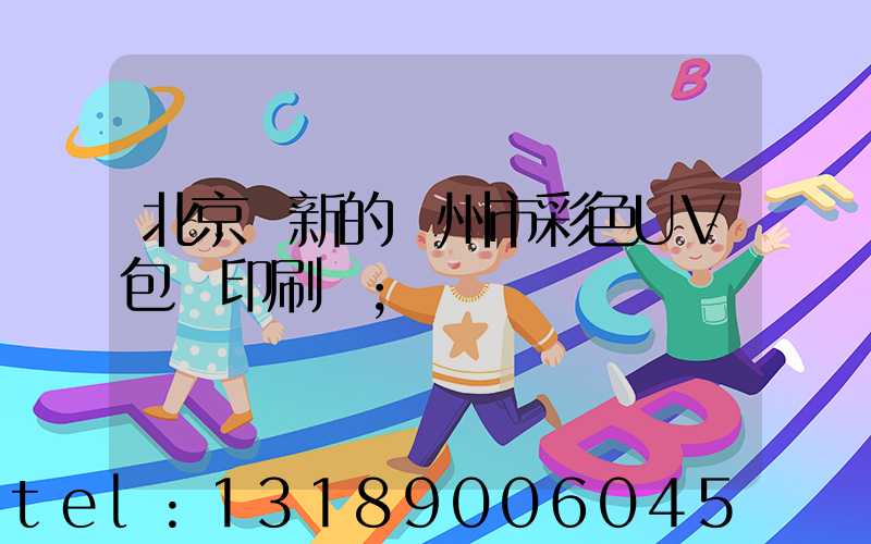 北京嶄新的廣州市彩色UV包裝印刷廠