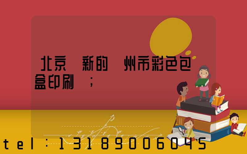 北京嶄新的廣州市彩色包裝盒印刷廠