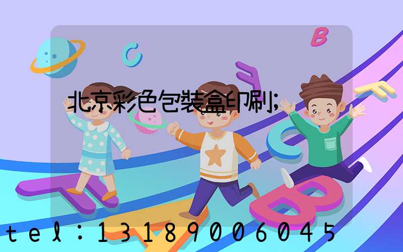 北京彩色包裝盒印刷