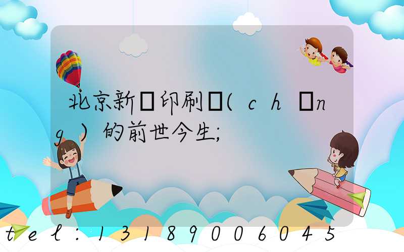 北京新華印刷廠(chǎng)的前世今生