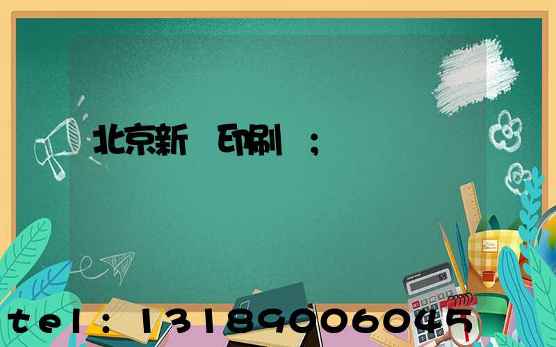 北京新華印刷廠