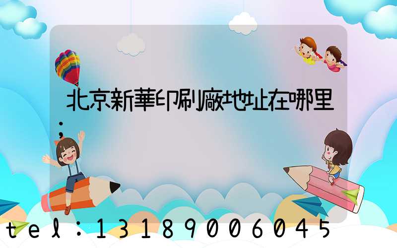 北京新華印刷廠地址在哪里