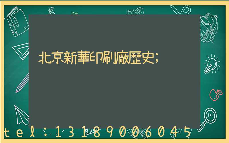 北京新華印刷廠歷史