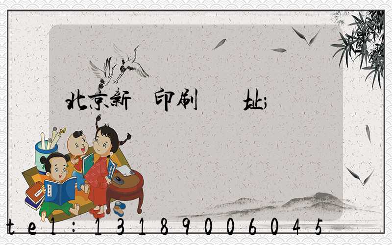 北京新華印刷廠舊址