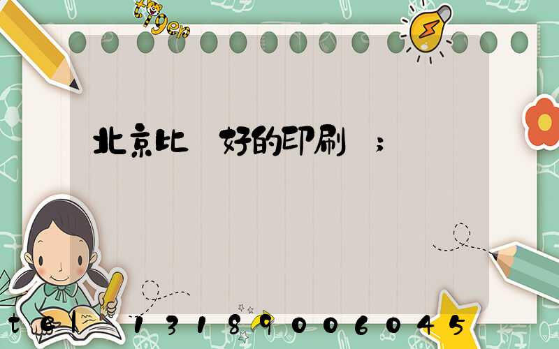 北京比較好的印刷廠