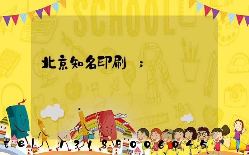 北京知名印刷廠