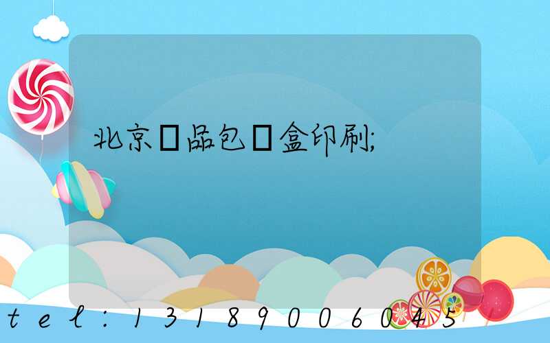 北京禮品包裝盒印刷