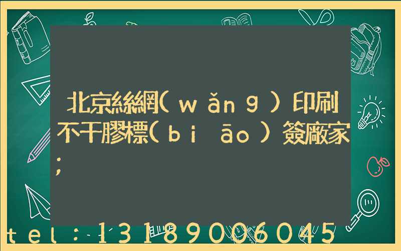 北京絲網(wǎng)印刷不干膠標(biāo)簽廠家