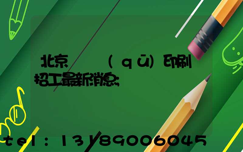 北京順義區(qū)印刷廠招工最新消息