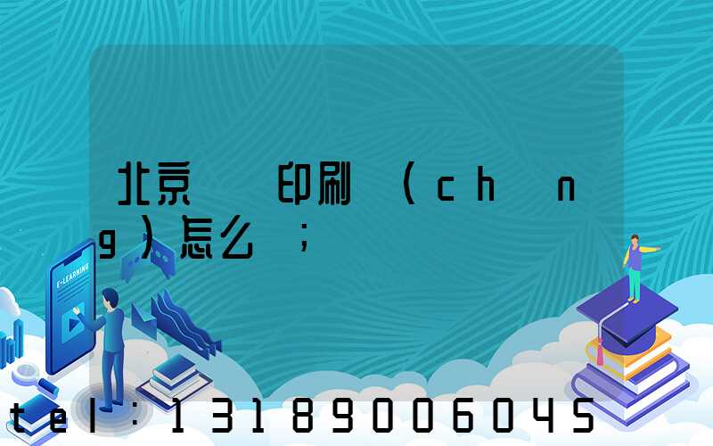北京順義印刷廠(chǎng)怎么樣