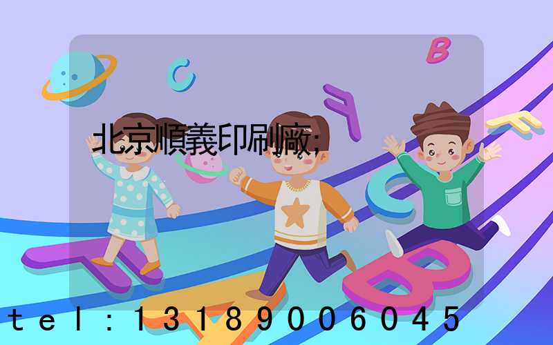 北京順義印刷廠
