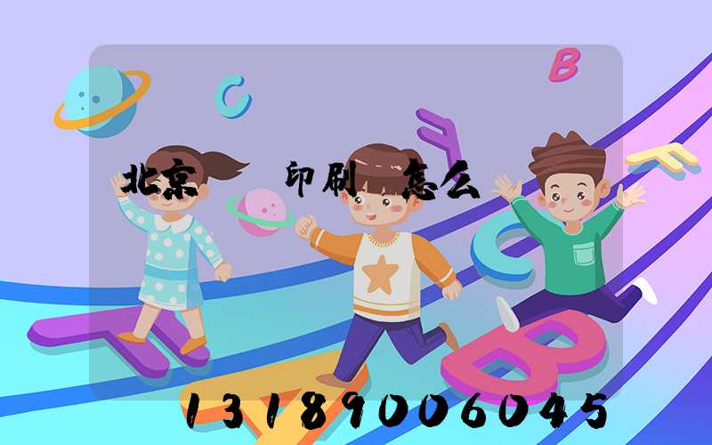 北京順義印刷廠怎么樣