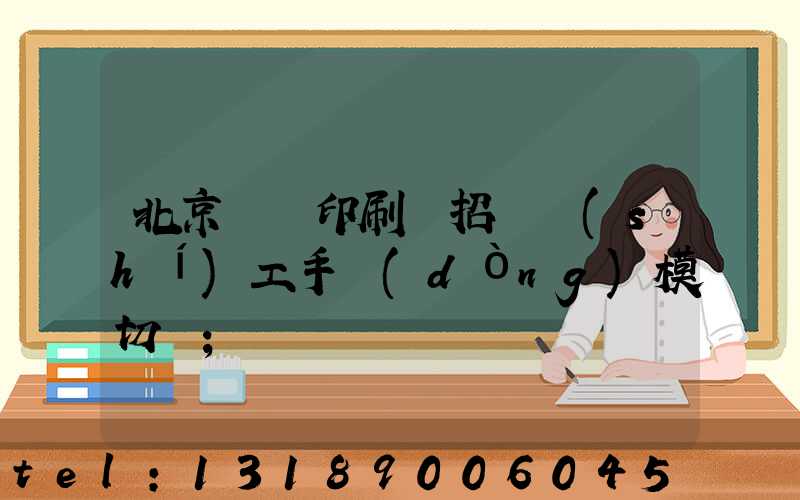 北京順義印刷廠招臨時(shí)工手動(dòng)模切極