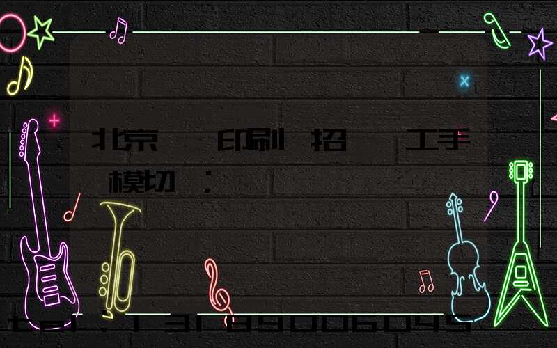 北京順義印刷廠招臨時工手動模切極