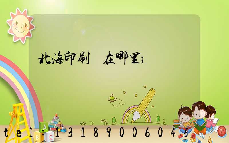 北海印刷廠在哪里