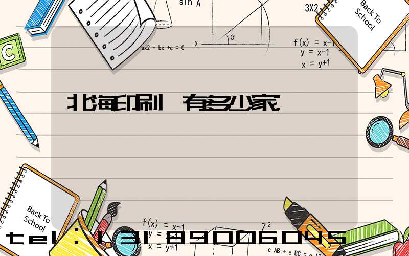 北海印刷廠有多少家