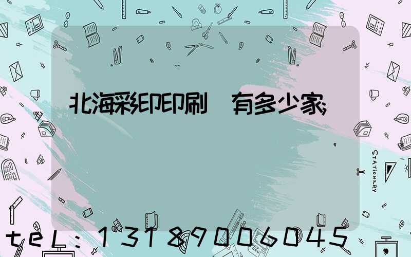 北海彩印印刷廠有多少家