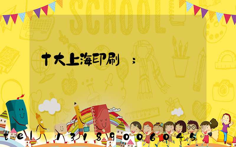 十大上海印刷廠