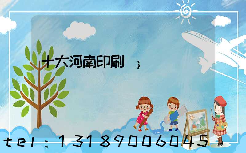 十大河南印刷廠