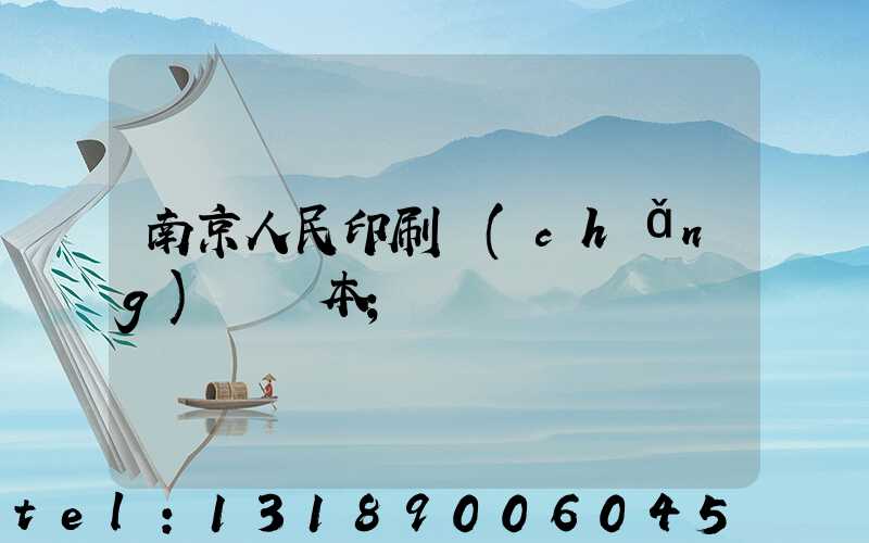 南京人民印刷廠(chǎng)筆記本