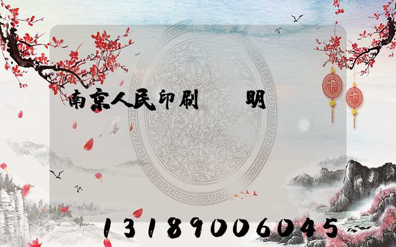 南京人民印刷廠張明