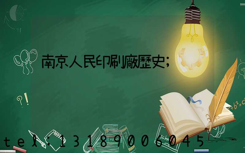 南京人民印刷廠歷史