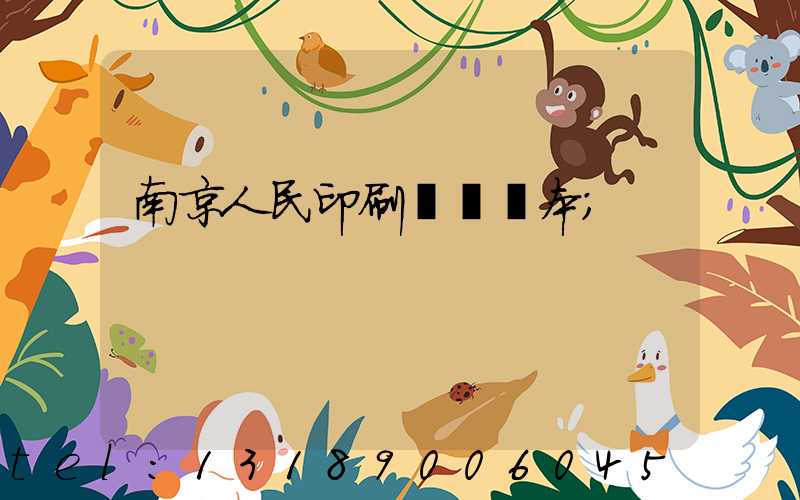 南京人民印刷廠筆記本