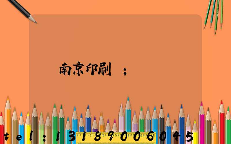 南京印刷廠
