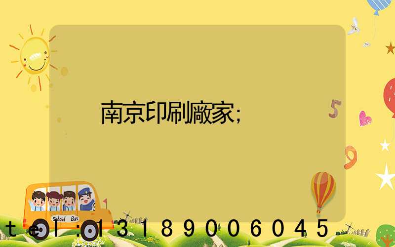 南京印刷廠家