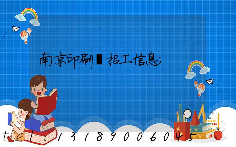 南京印刷廠招工信息