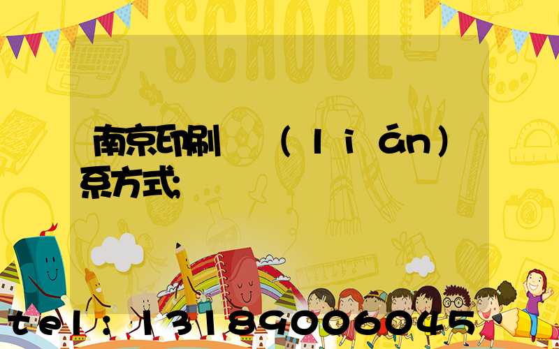 南京印刷廠聯(lián)系方式