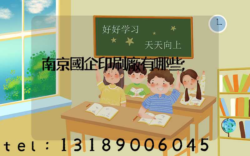 南京國企印刷廠有哪些