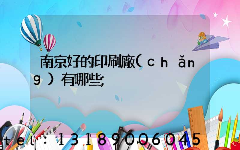 南京好的印刷廠(chǎng)有哪些