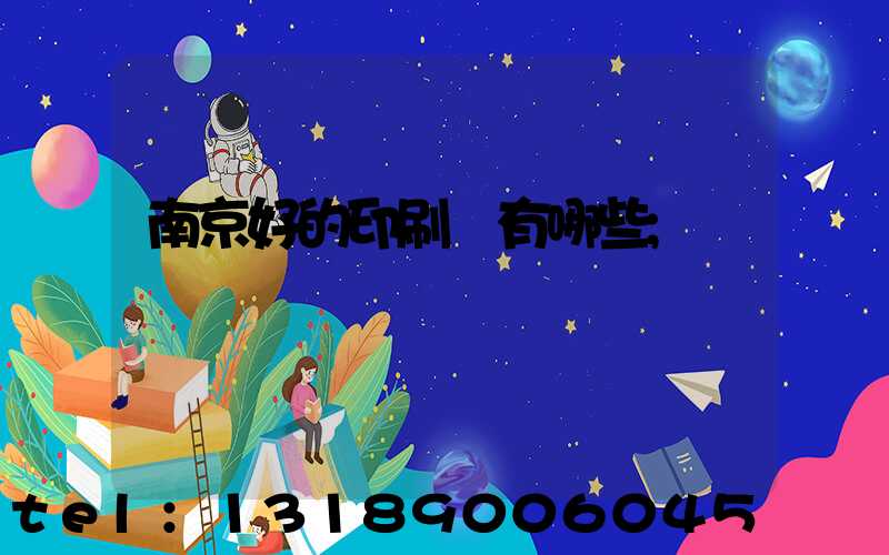 南京好的印刷廠有哪些