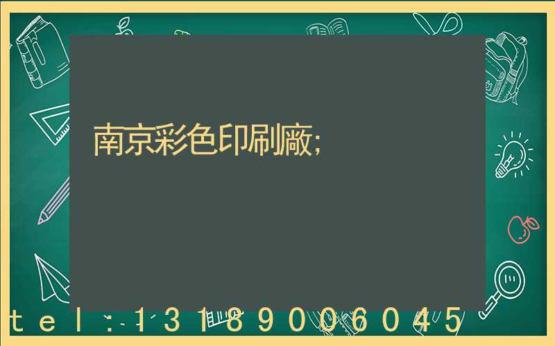南京彩色印刷廠