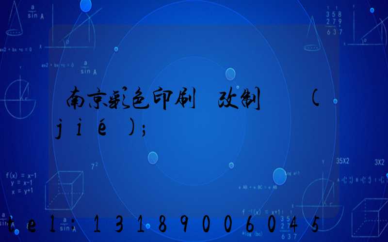 南京彩色印刷廠改制細節(jié)