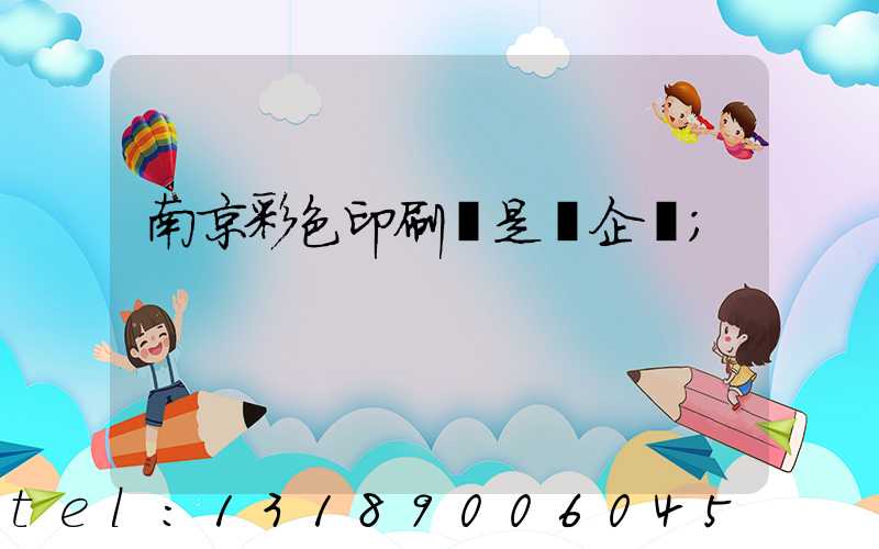 南京彩色印刷廠是國企嗎